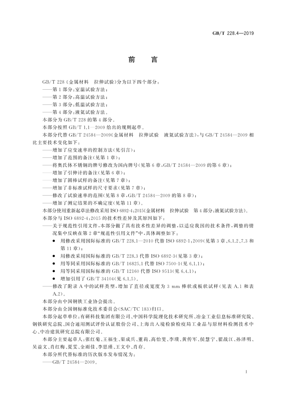 GB∕T 228.4-2019 金属材料 拉伸试验 第4部分：液氦试验方法.pdf_第3页