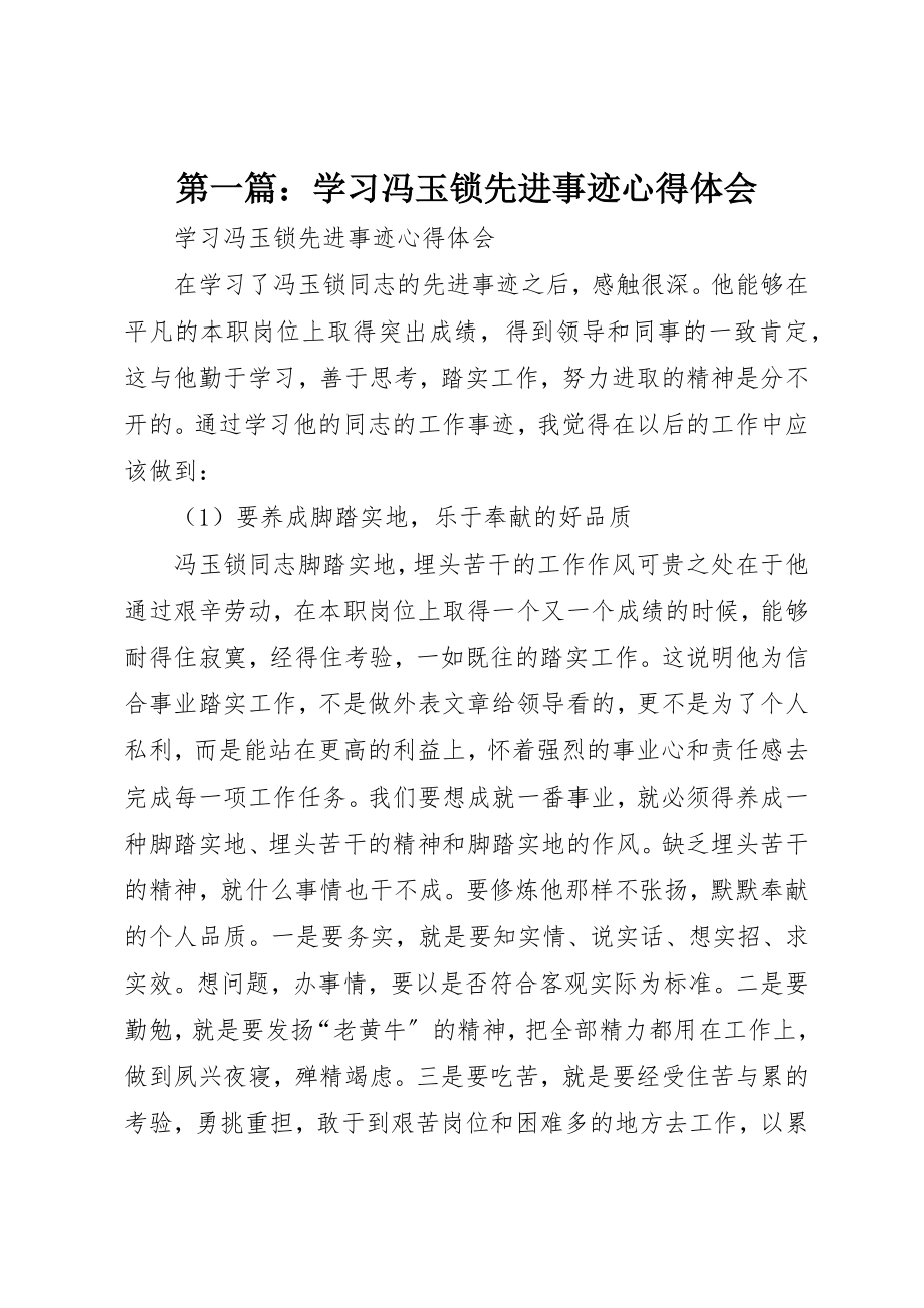 2023年xx学习冯玉锁先进事迹心得体会新编.docx_第1页