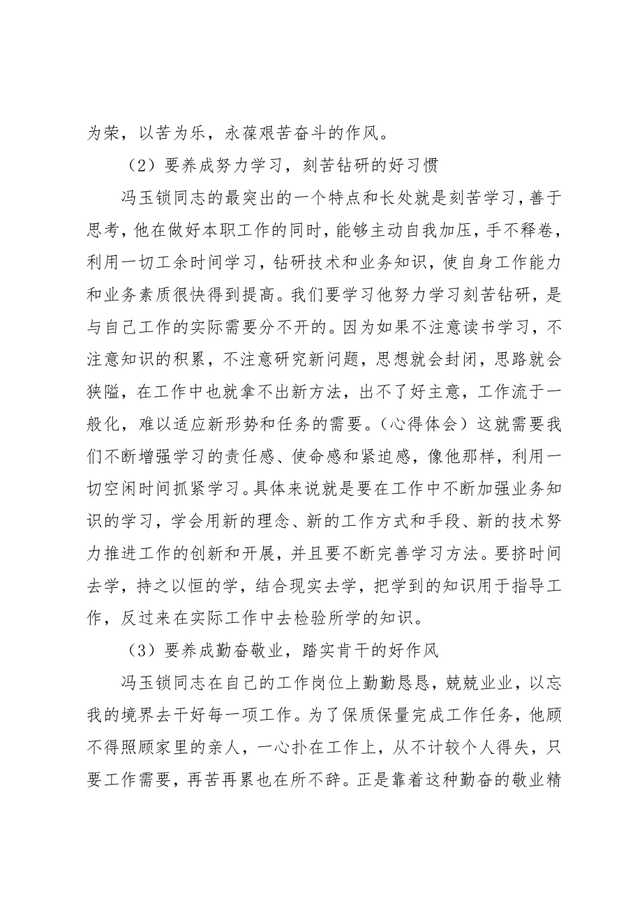 2023年xx学习冯玉锁先进事迹心得体会新编.docx_第2页