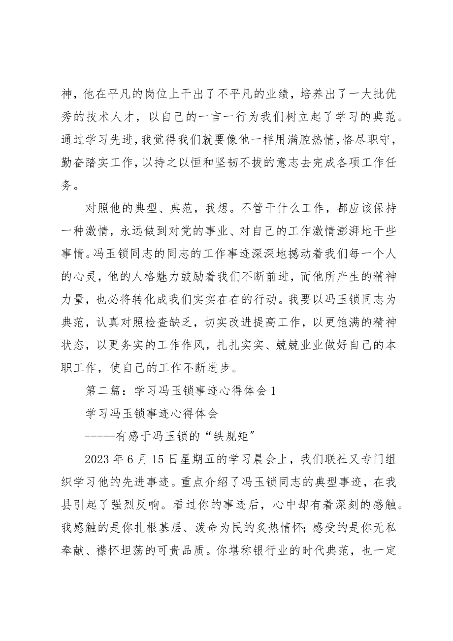 2023年xx学习冯玉锁先进事迹心得体会新编.docx_第3页