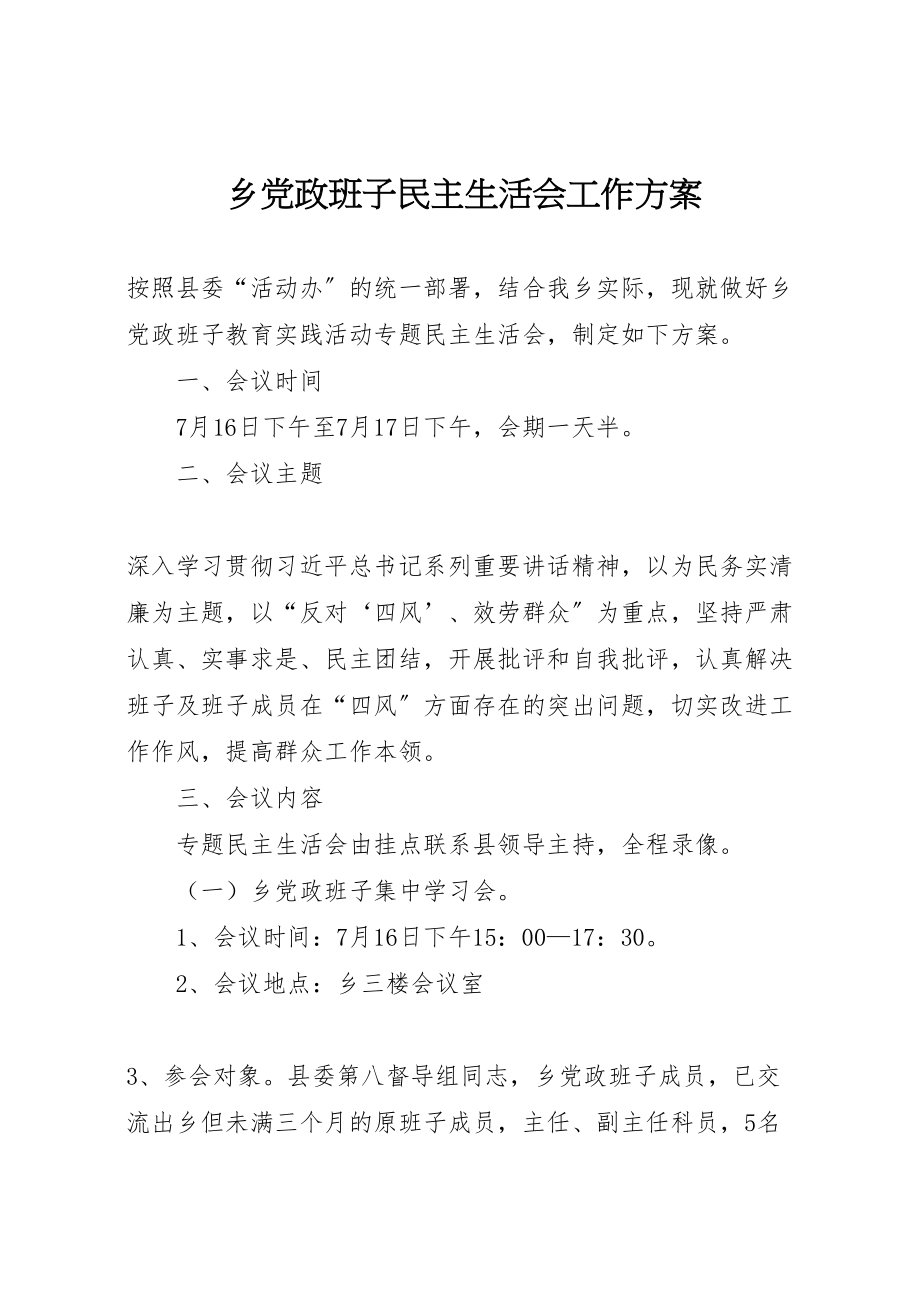 2023年乡党政班子民主生活会工作方案.doc_第1页