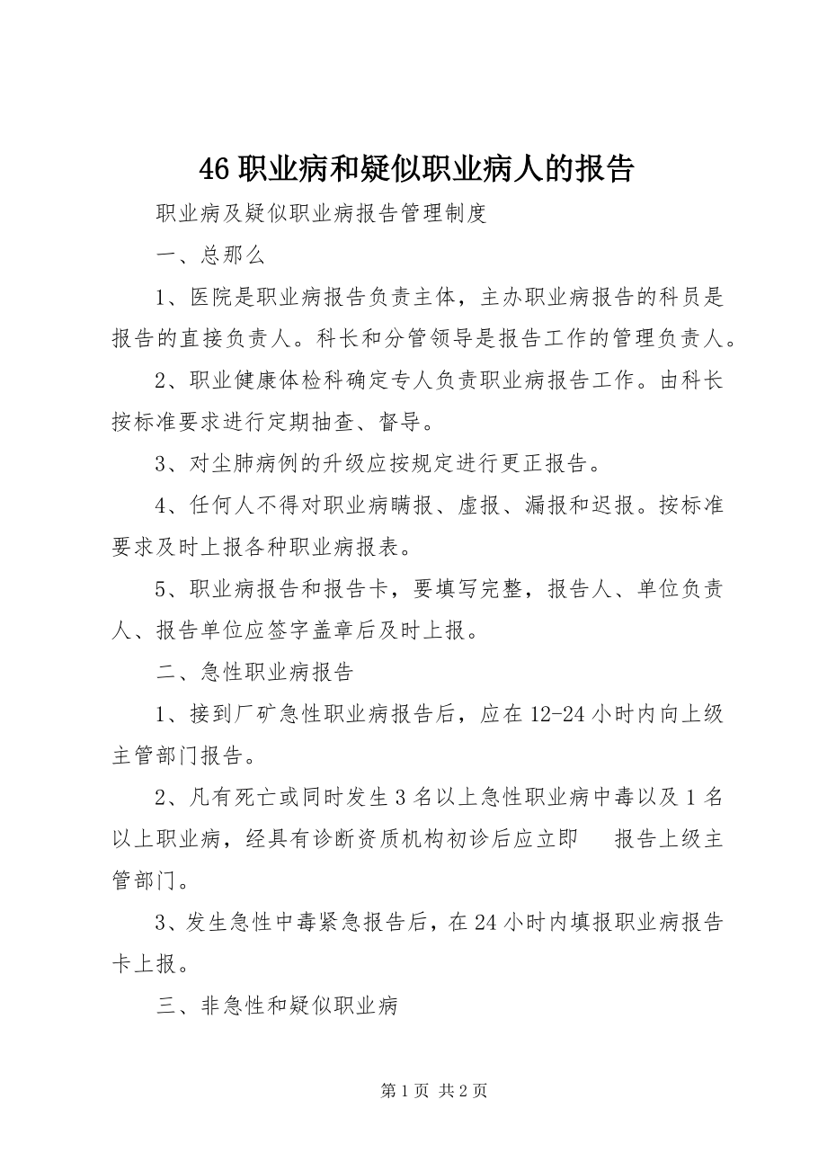 2023年46职业病和疑似职业病人的报告新编.docx_第1页