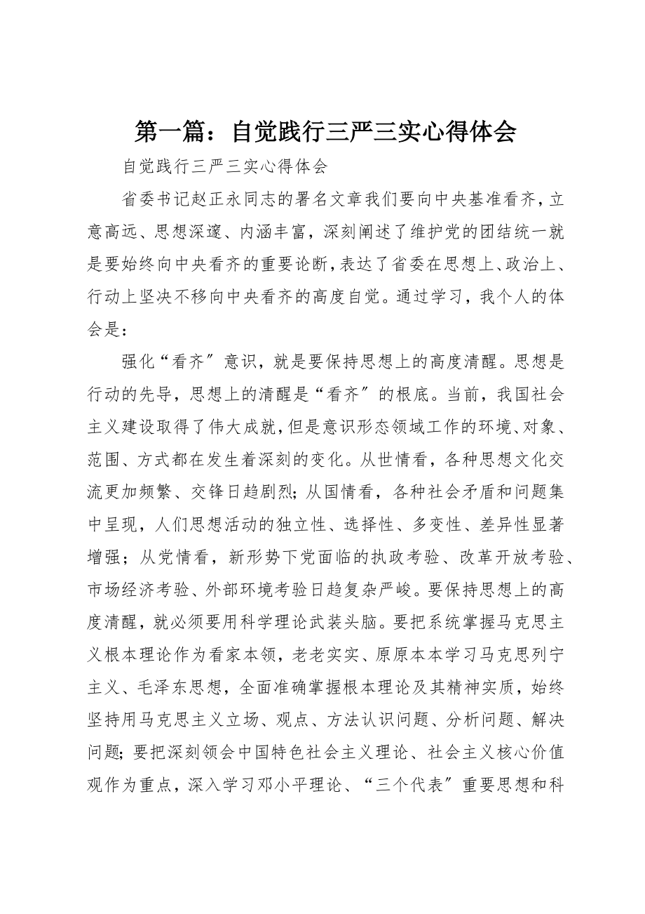 2023年xx自觉践行三严三实心得体会新编.docx_第1页