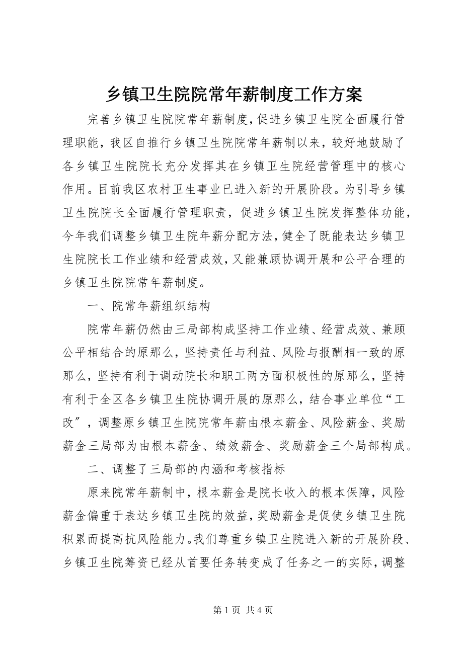 2023年乡镇卫生院院长年薪制度工作方案.docx_第1页