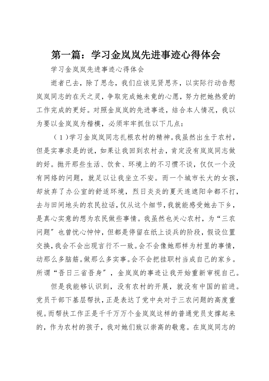 2023年xx学习金岚岚先进事迹心得体会新编.docx_第1页