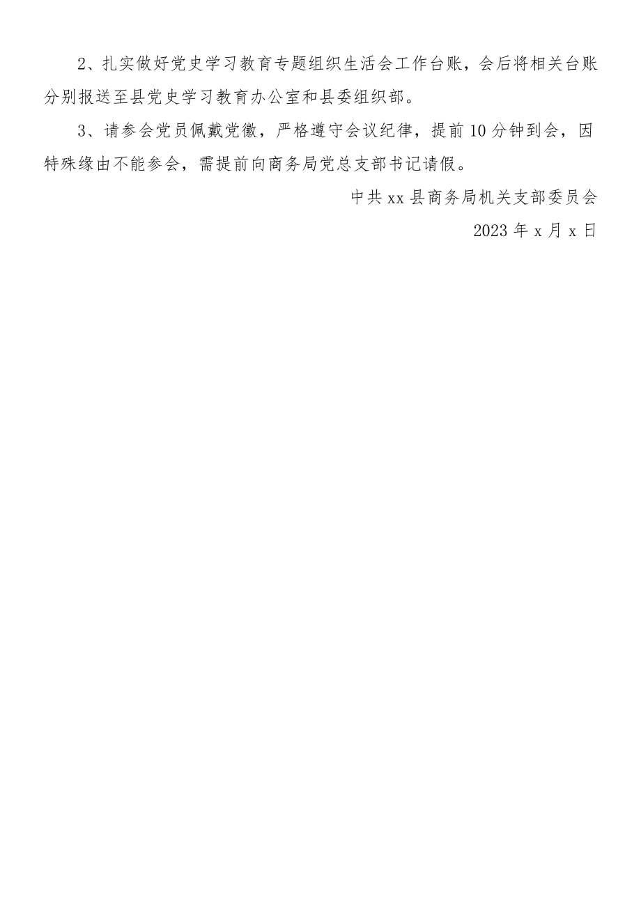 2023年商务局党史学习教育专题组织生活会工作方案.doc_第3页