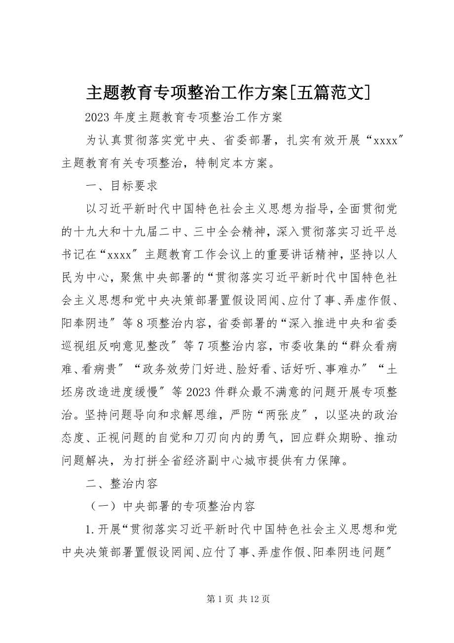 2023年主题教育专项整治工作方案五篇.docx_第1页