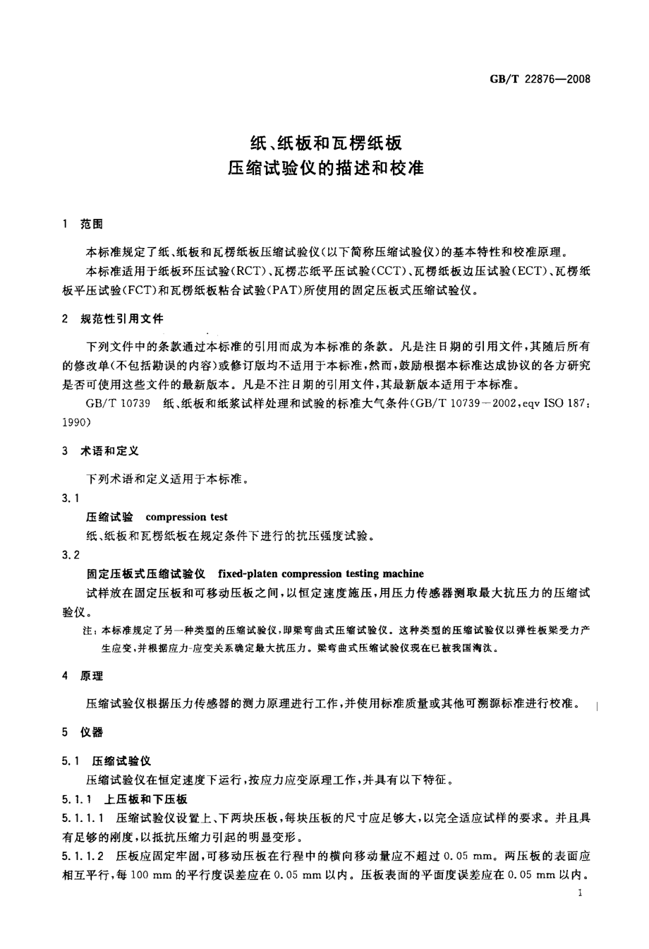 GB∕T 22876-2008 纸、纸板和瓦楞纸板 压缩试验仪的描述和校准.pdf_第3页