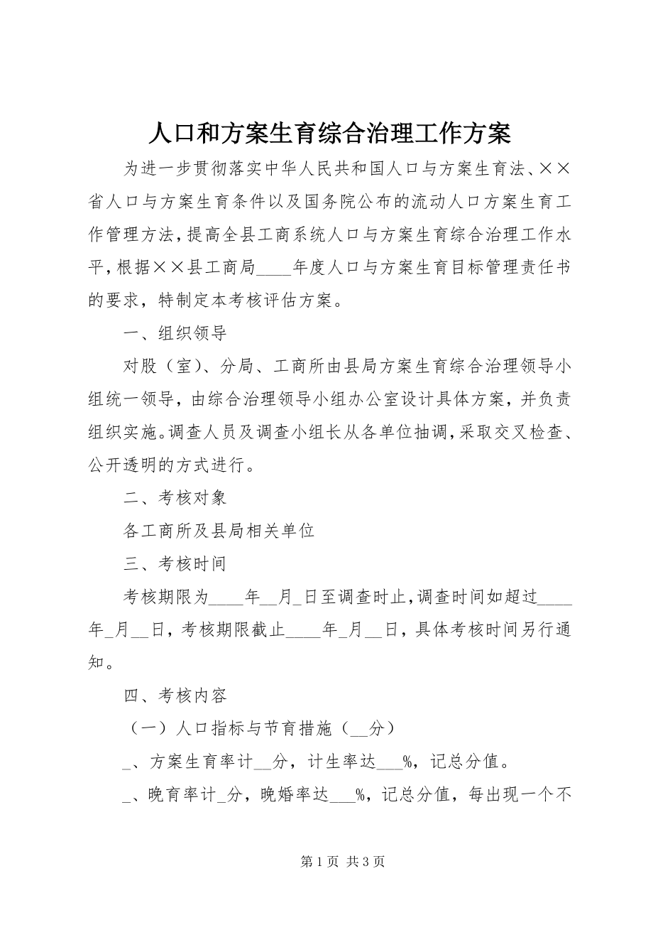 2023年人口和计划生育综合治理工作方案.docx_第1页