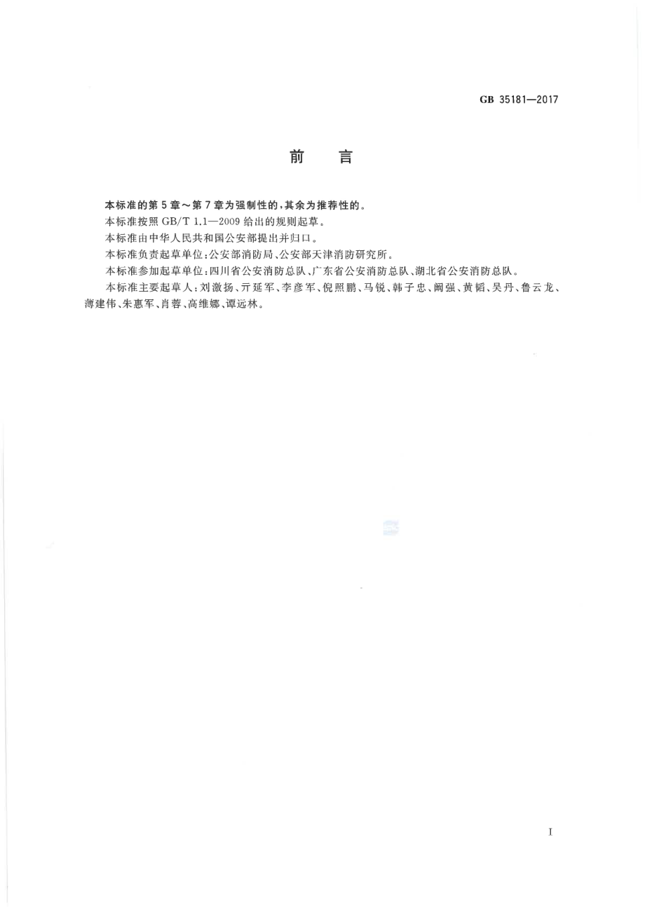 GB 35181-2017 重大火灾隐患判定方法.pdf_第3页