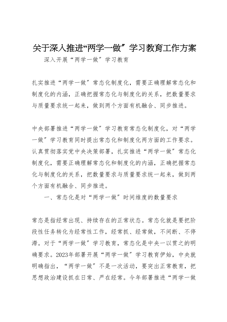 2023年关于深入推进两学一做学习教育工作方案 2.doc_第1页