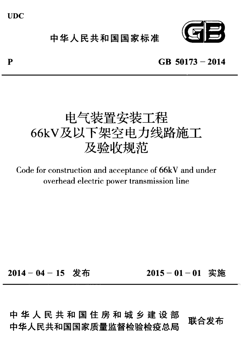 GB 50173-2014 电气装置安装工程 66kV及以下架空电力线路施工及验收规范.pdf_第1页