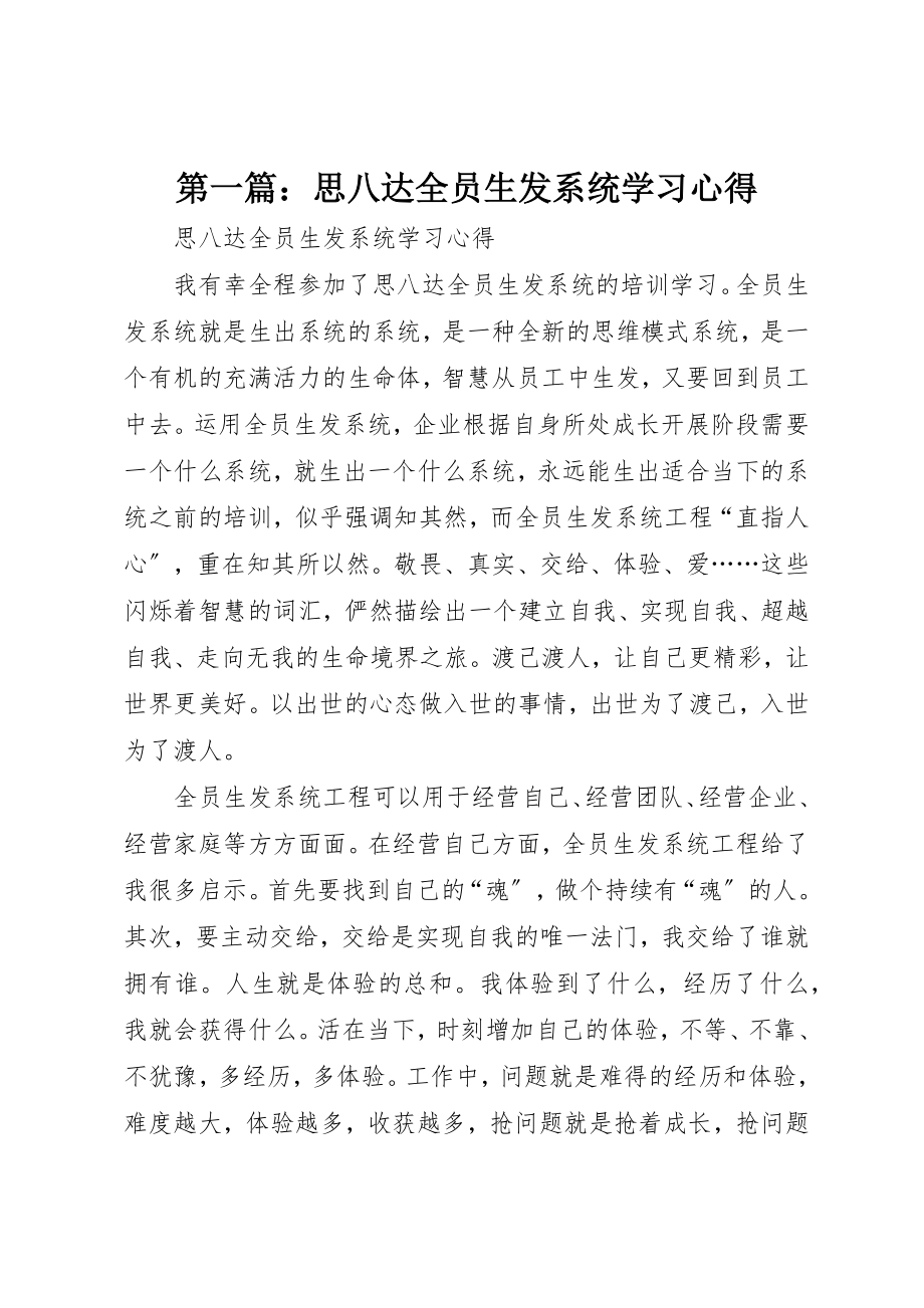 2023年xx思八达《全员生发系统》学习心得新编.docx_第1页