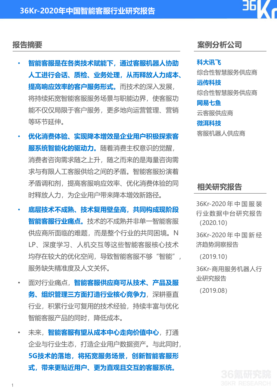 2020年中国智能客服行业研究报告-36氪-202011.pdf_第2页