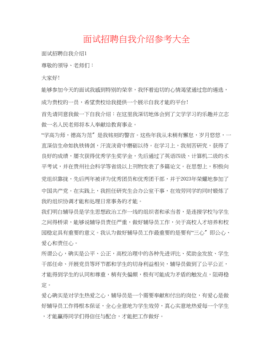 2023年面试招聘自我介绍大全.docx_第1页