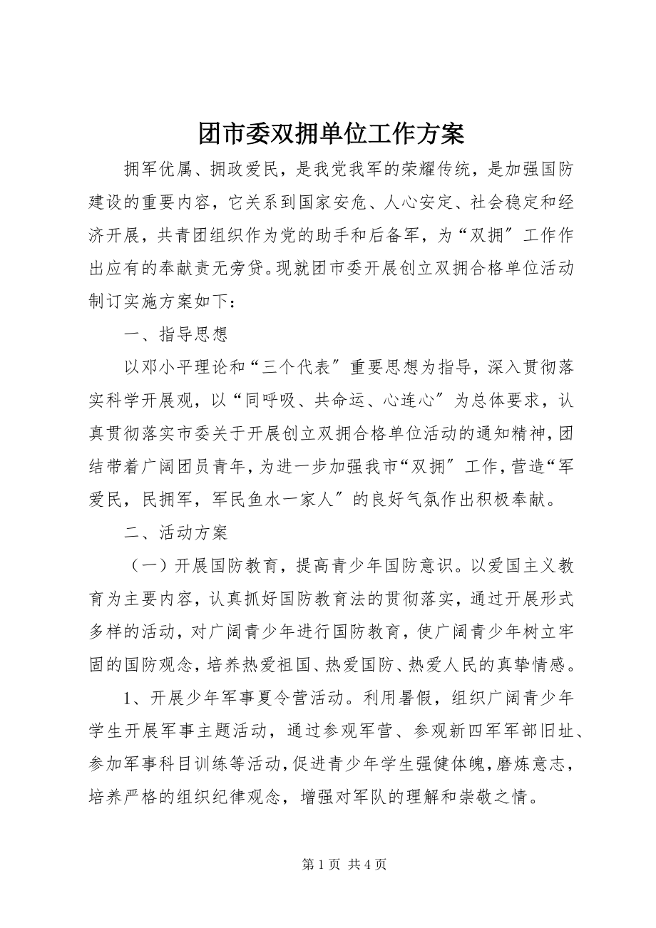 2023年团市委双拥单位工作方案.docx_第1页