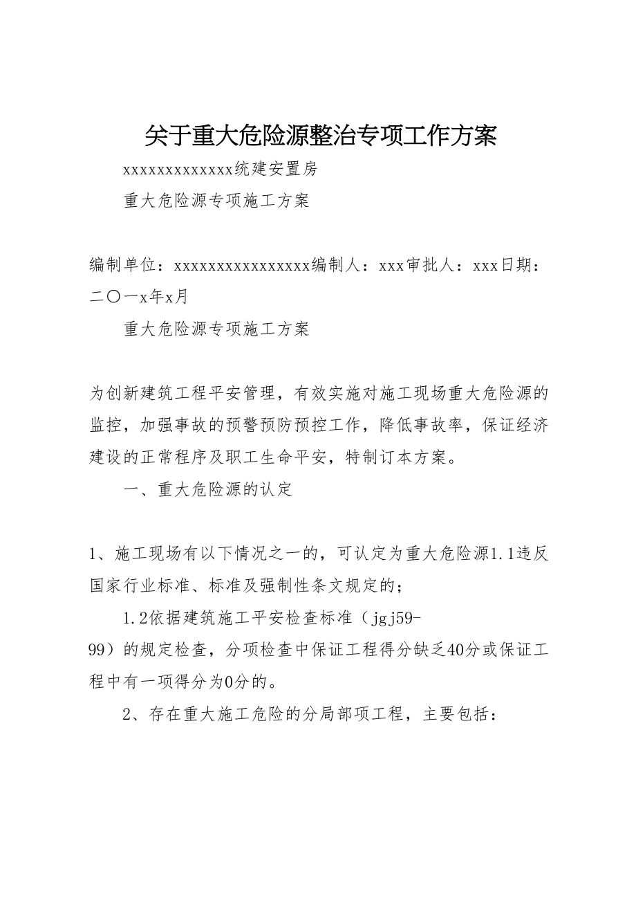 2023年关于重大危险源整治专项工作方案 2.doc_第1页