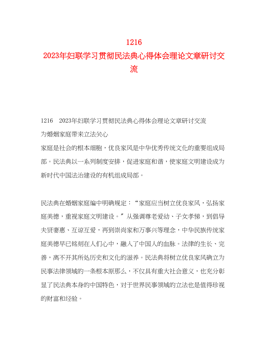 2023年216　妇联学习贯彻民法典心得体会理论文章研讨交流.docx_第1页