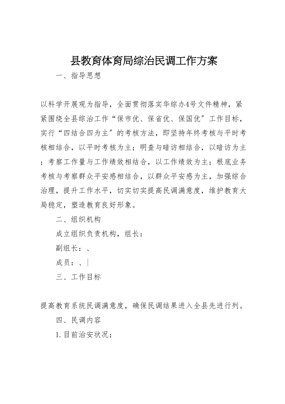 2023年县教育局综治民调工作方案.doc_第1页