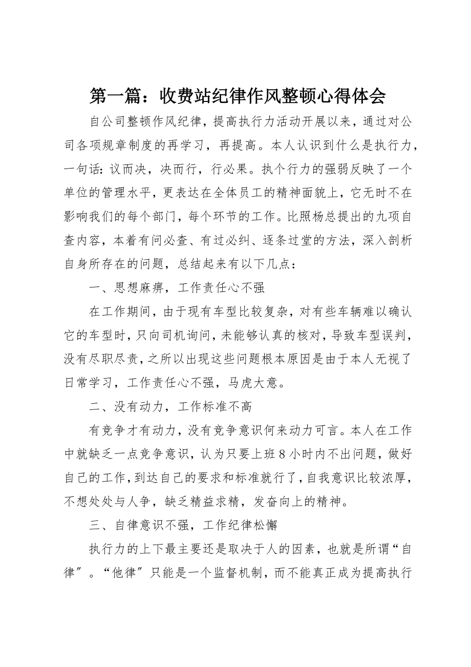 2023年xx收费站纪律作风整顿心得体会新编.docx_第1页