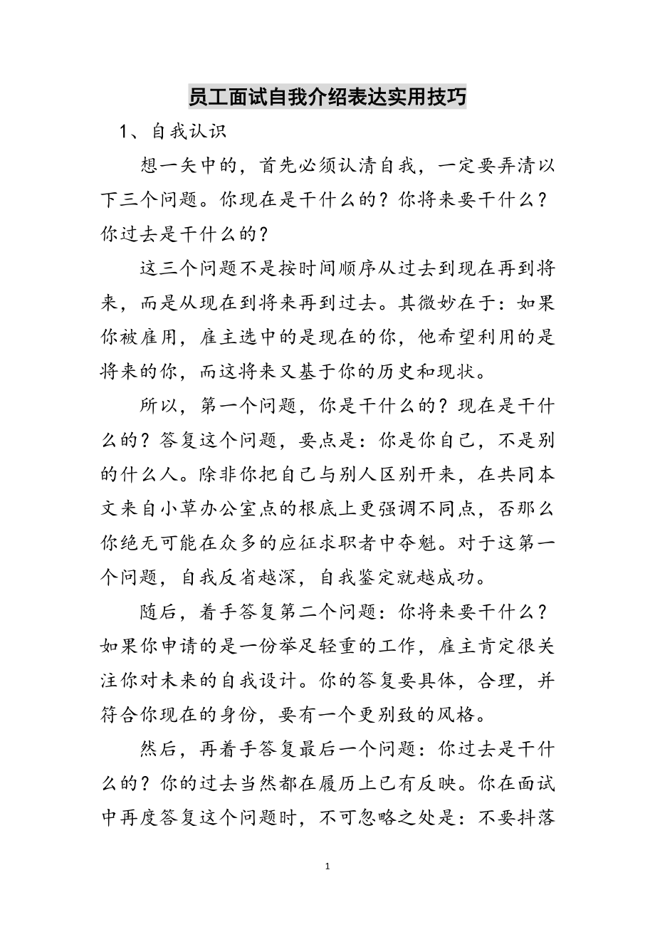 2023年员工面试自我介绍表达实用技巧范文.doc_第1页