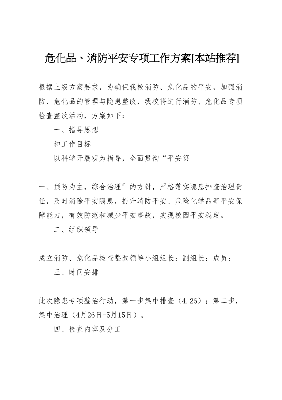 2023年危化品消防安全专项工作方案本站推荐.doc_第1页