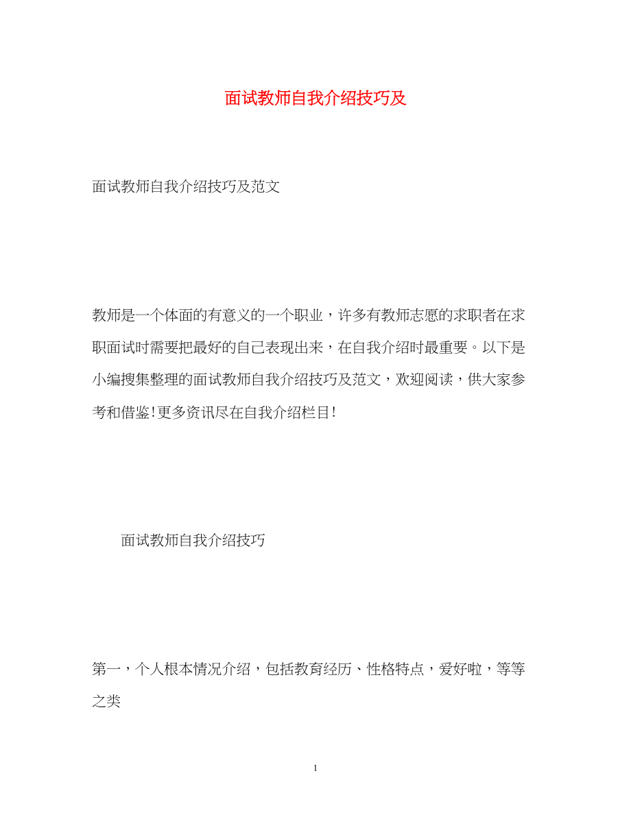 2023年面试教师自我介绍技巧及.docx_第1页