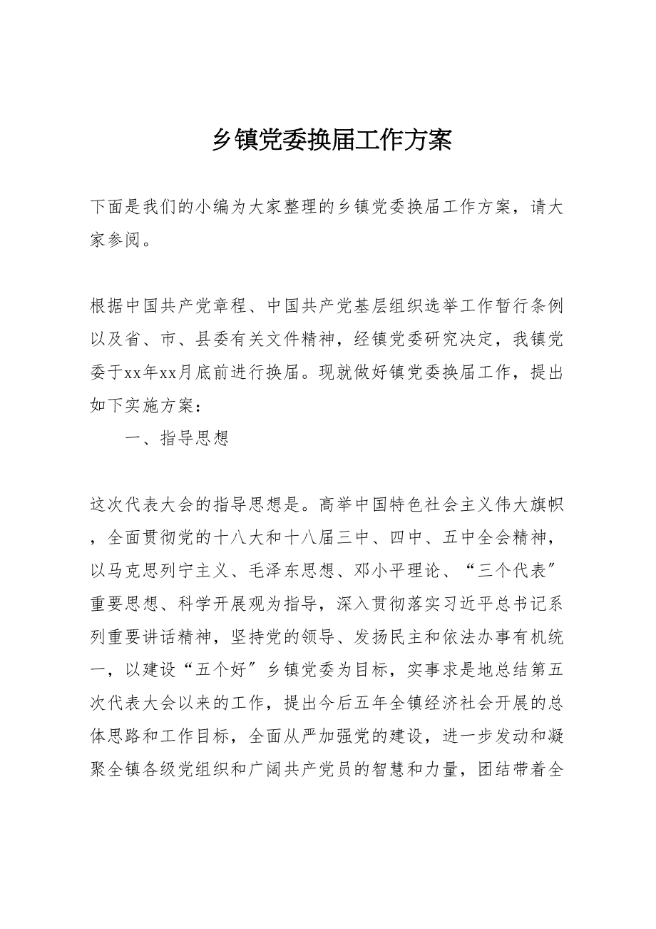 2023年乡镇党委换届工作方案 3.doc_第1页