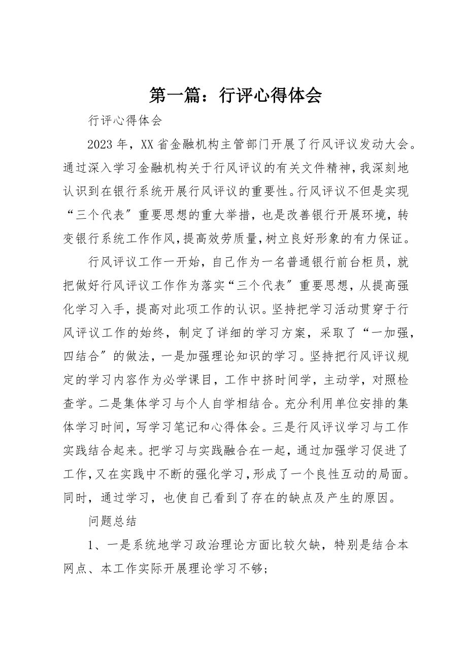 2023年xx行评心得体会新编.docx_第1页