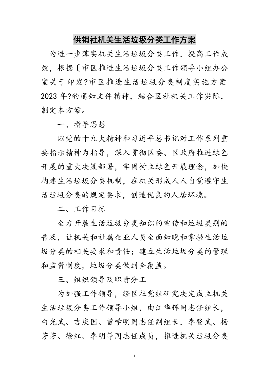 2023年供销社机关生活垃圾分类工作方案范文.doc_第1页