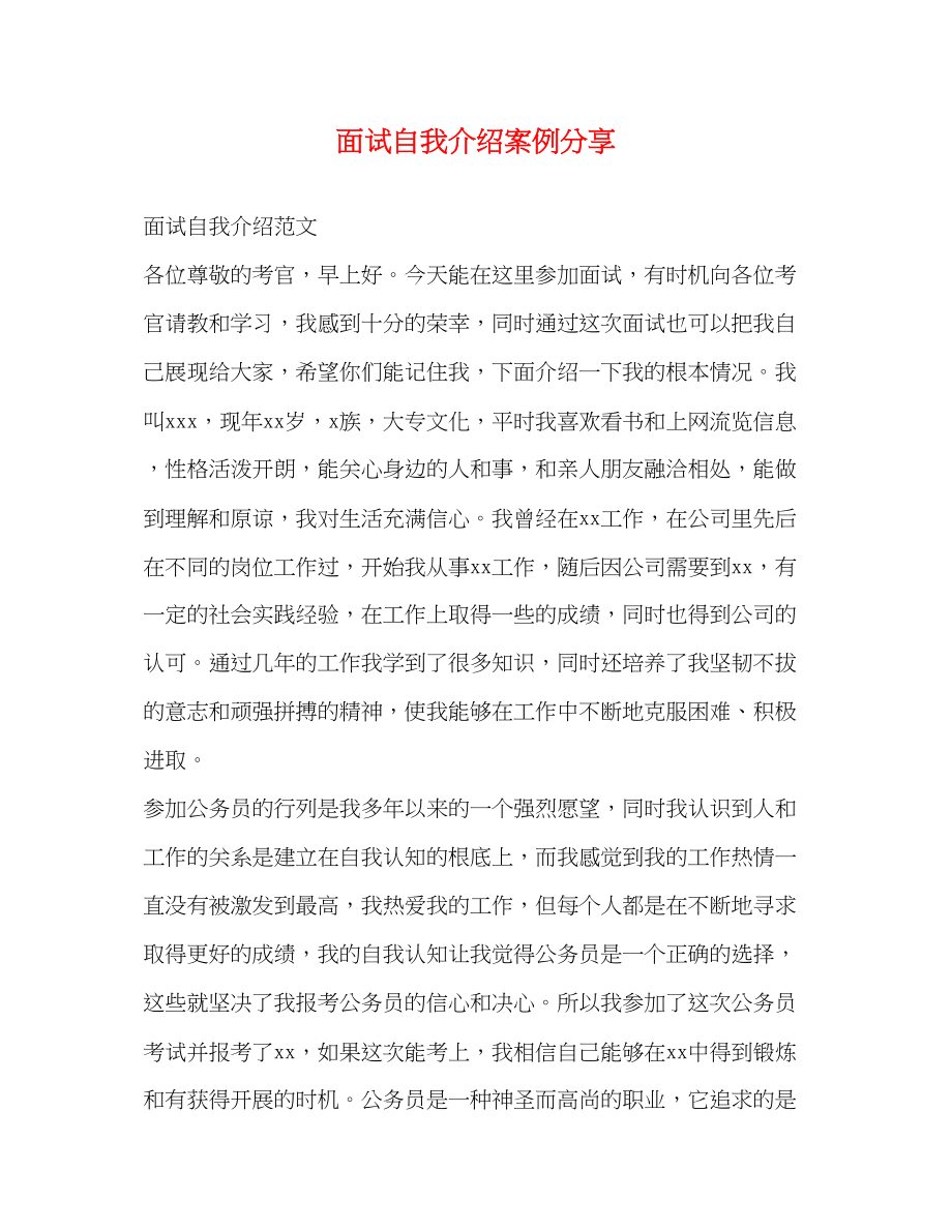 2023年面试自我介绍案例分享.docx_第1页