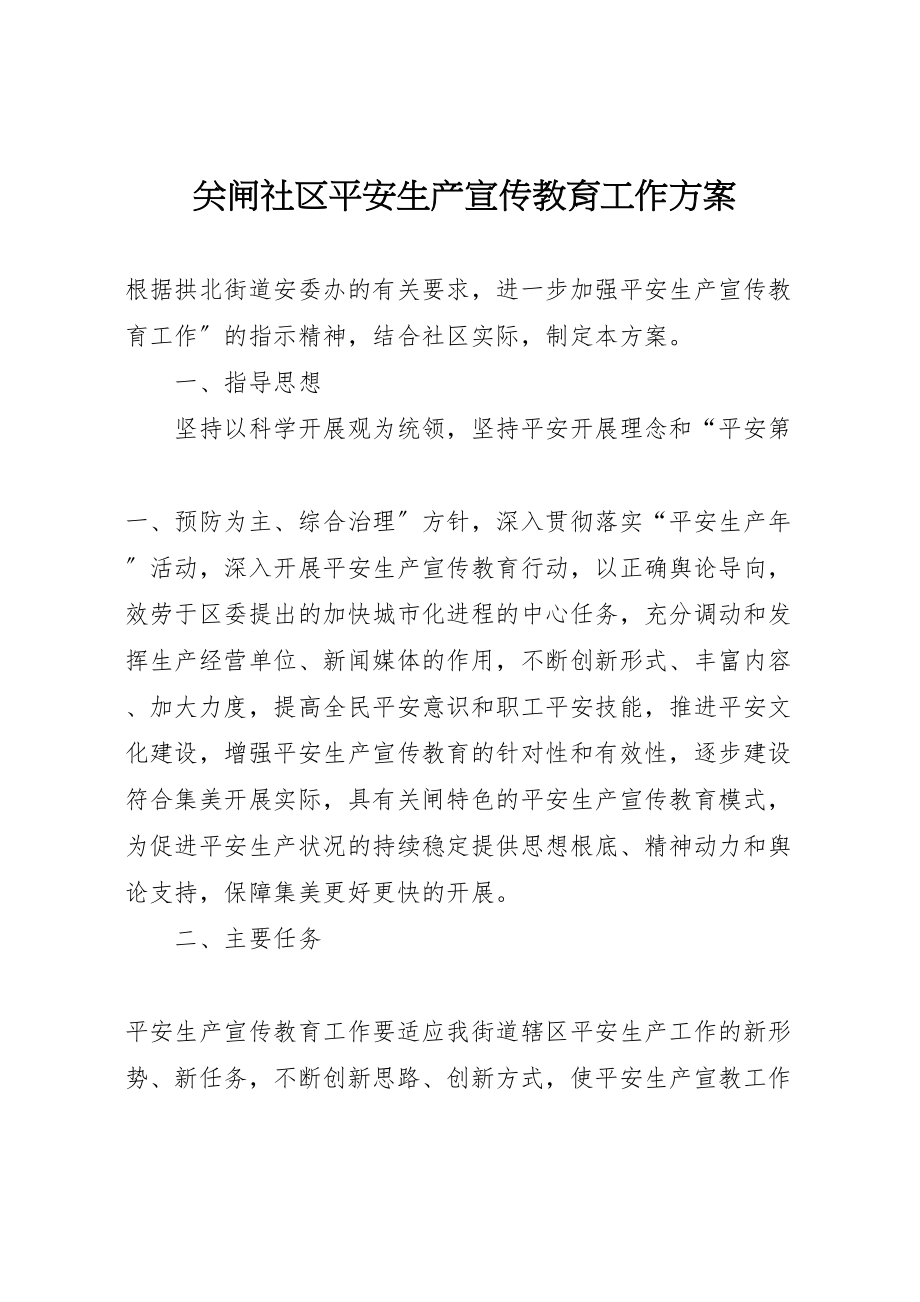 2023年关闸社区安全生产宣传教育工作方案.doc_第1页