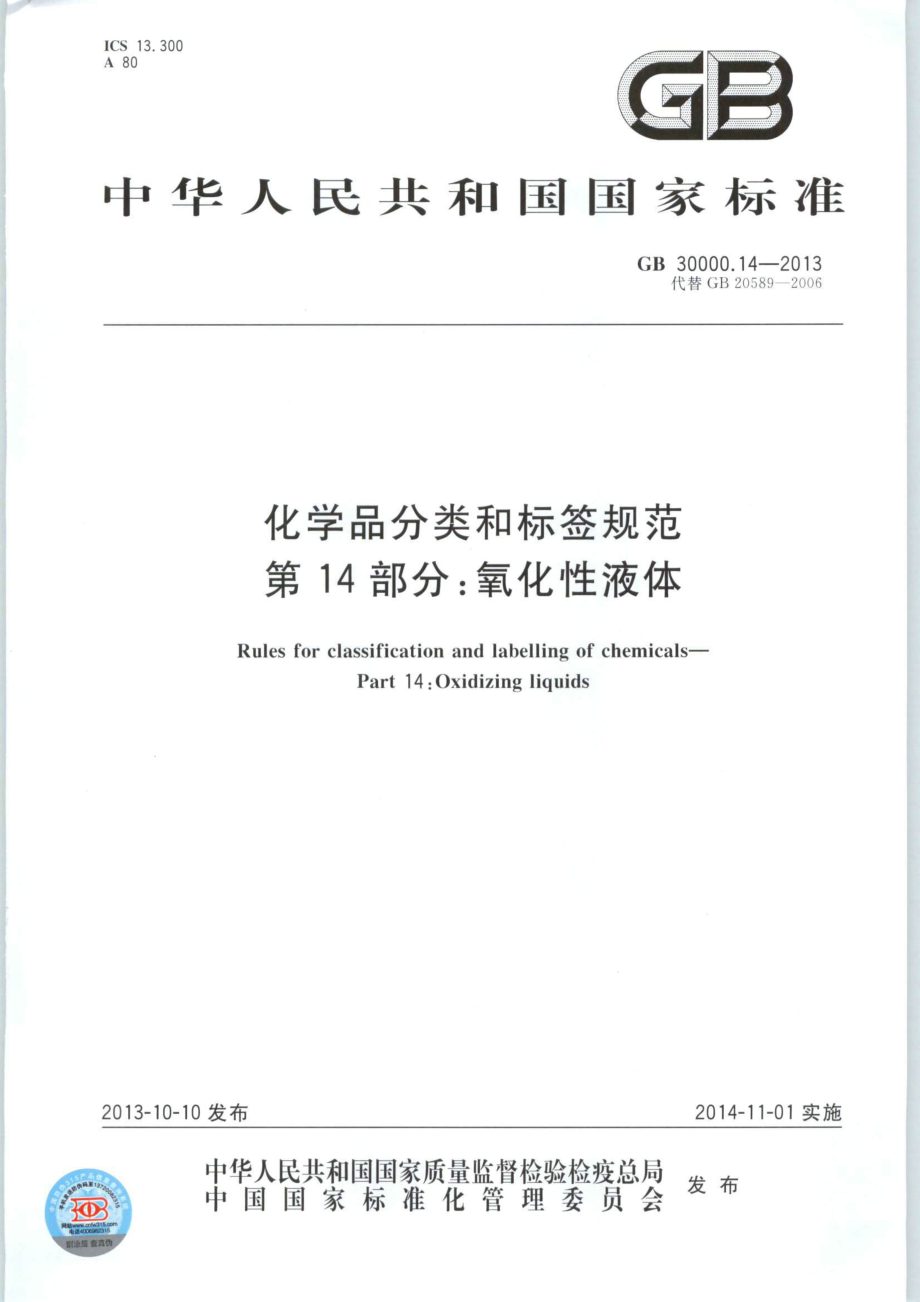 GB 30000.14-2013 化学品分类和标签规范 第14部分：氧化性液体.pdf_第1页