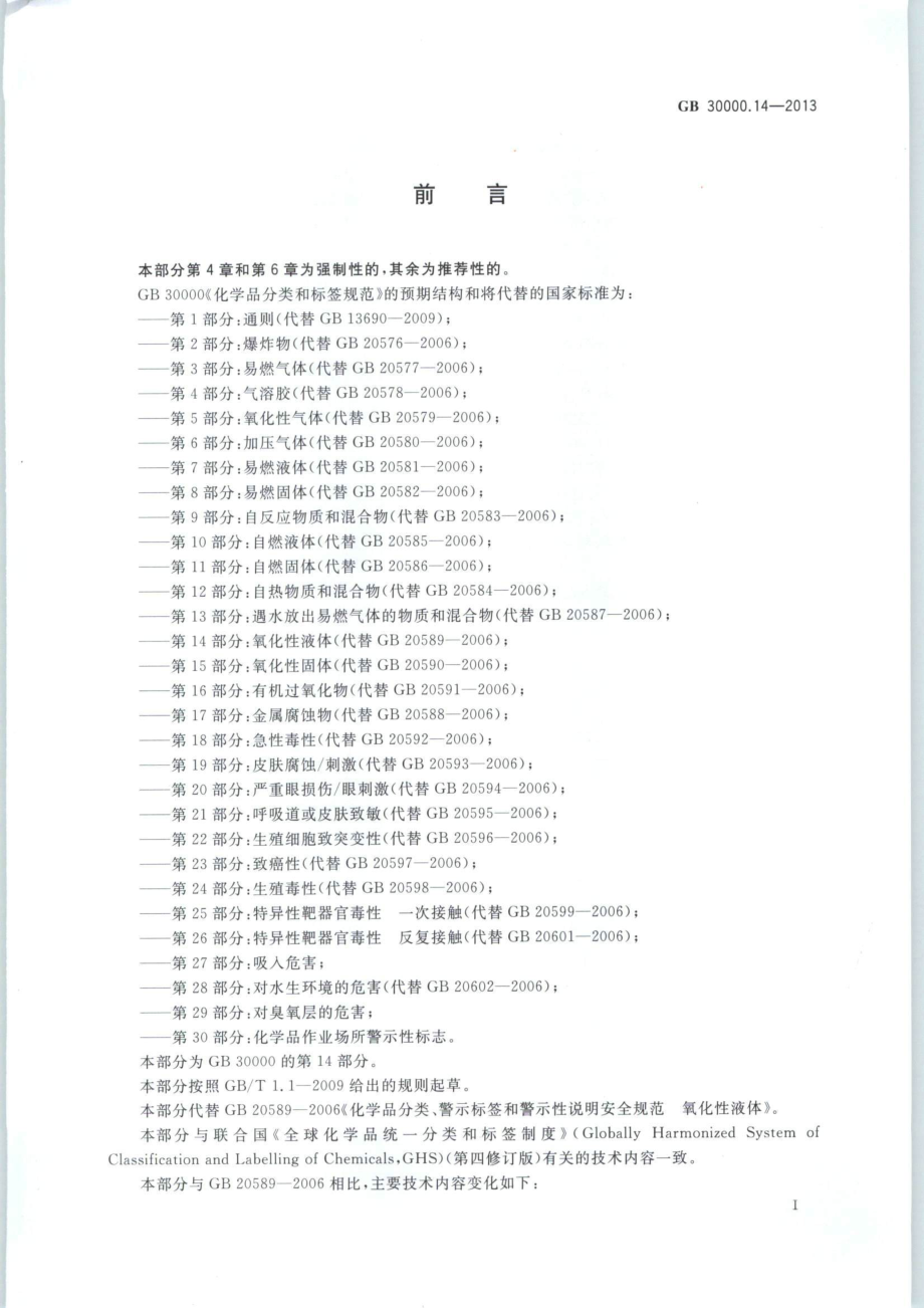 GB 30000.14-2013 化学品分类和标签规范 第14部分：氧化性液体.pdf_第2页