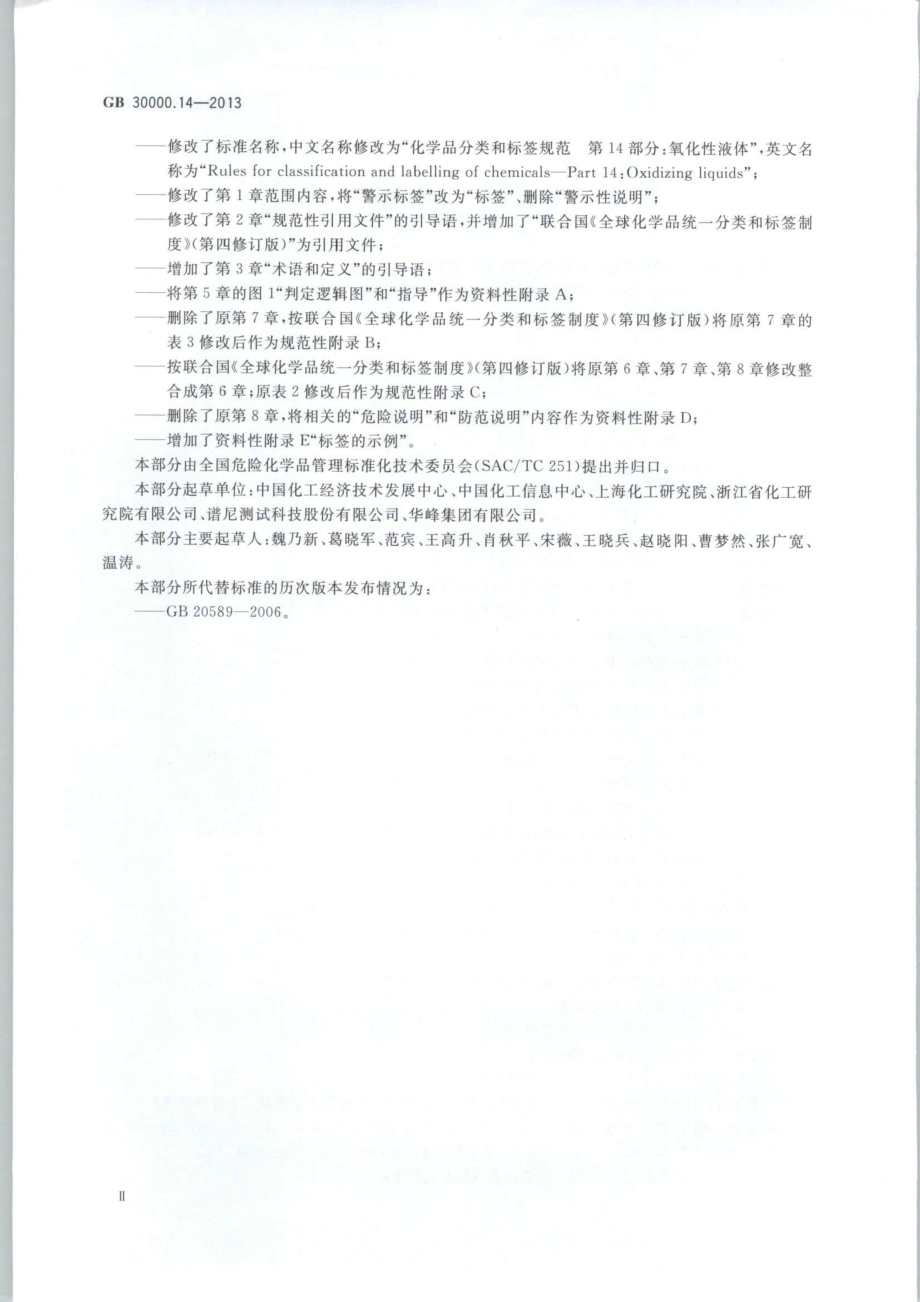 GB 30000.14-2013 化学品分类和标签规范 第14部分：氧化性液体.pdf_第3页