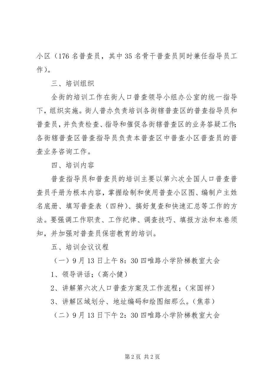 2023年人口普查综合培训工作方案.docx_第2页