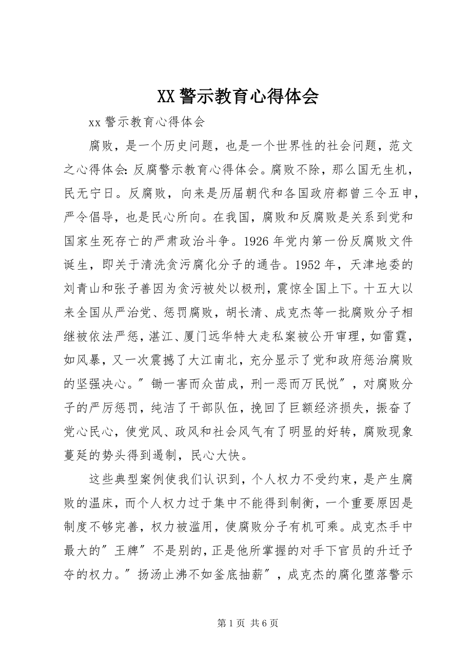 2023年XX警示教育心得体会.docx_第1页