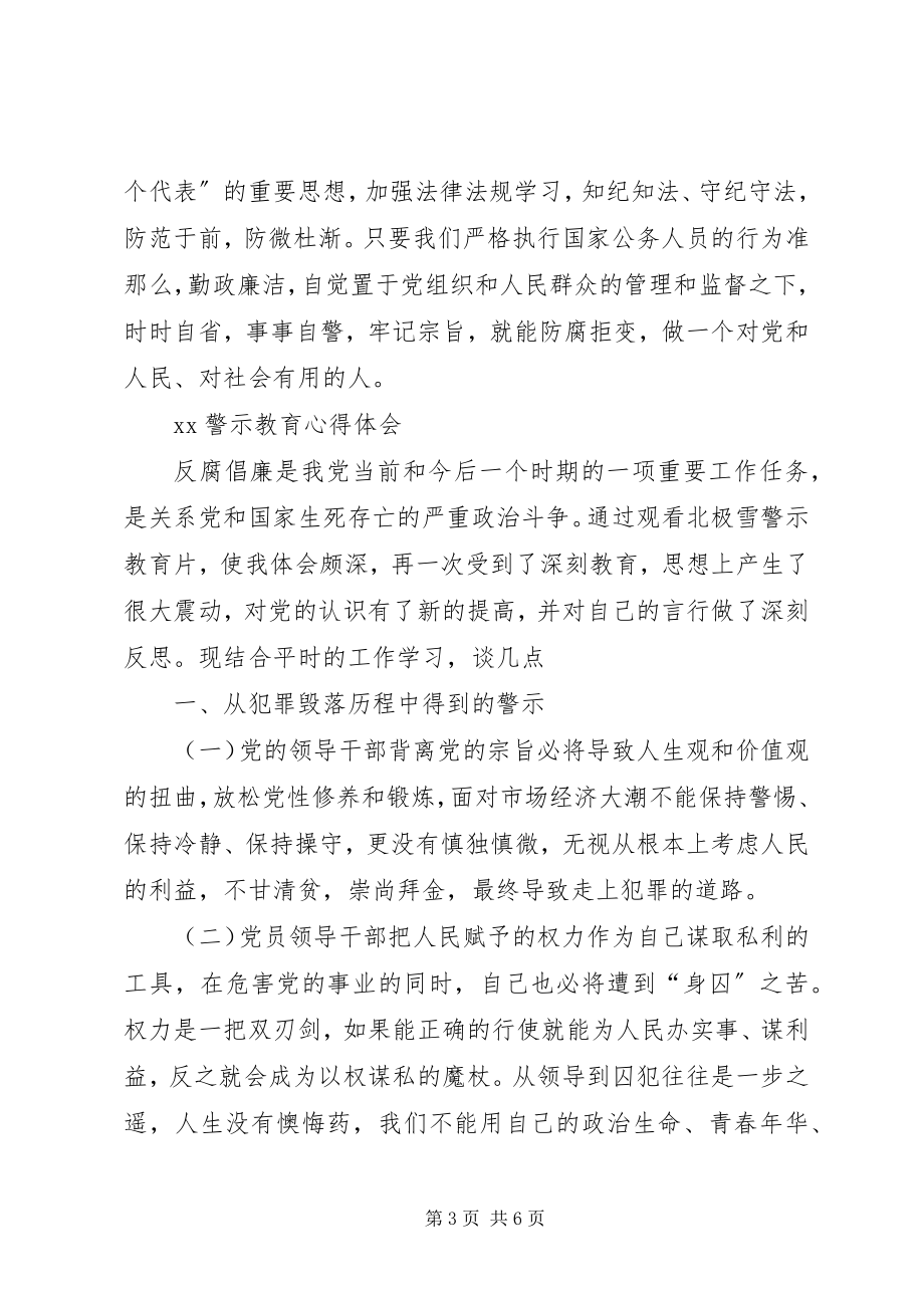 2023年XX警示教育心得体会.docx_第3页