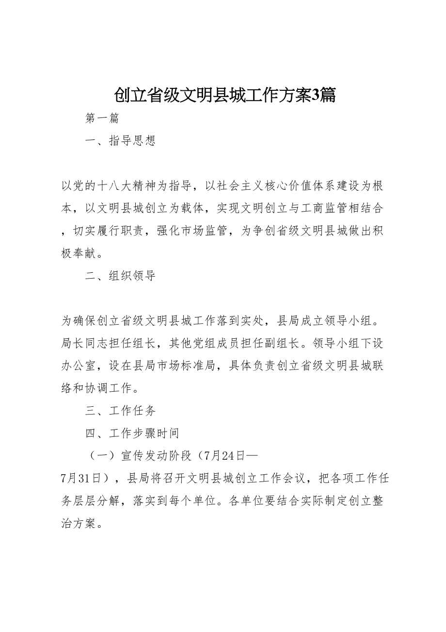 2023年创建省级文明县城工作方案3篇新编.doc_第1页