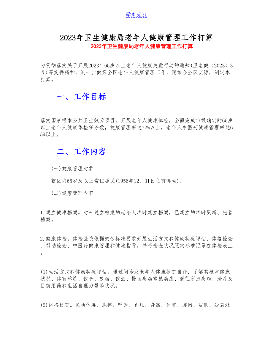 2023年卫生健康局老年人健康管理工作方案.doc_第1页