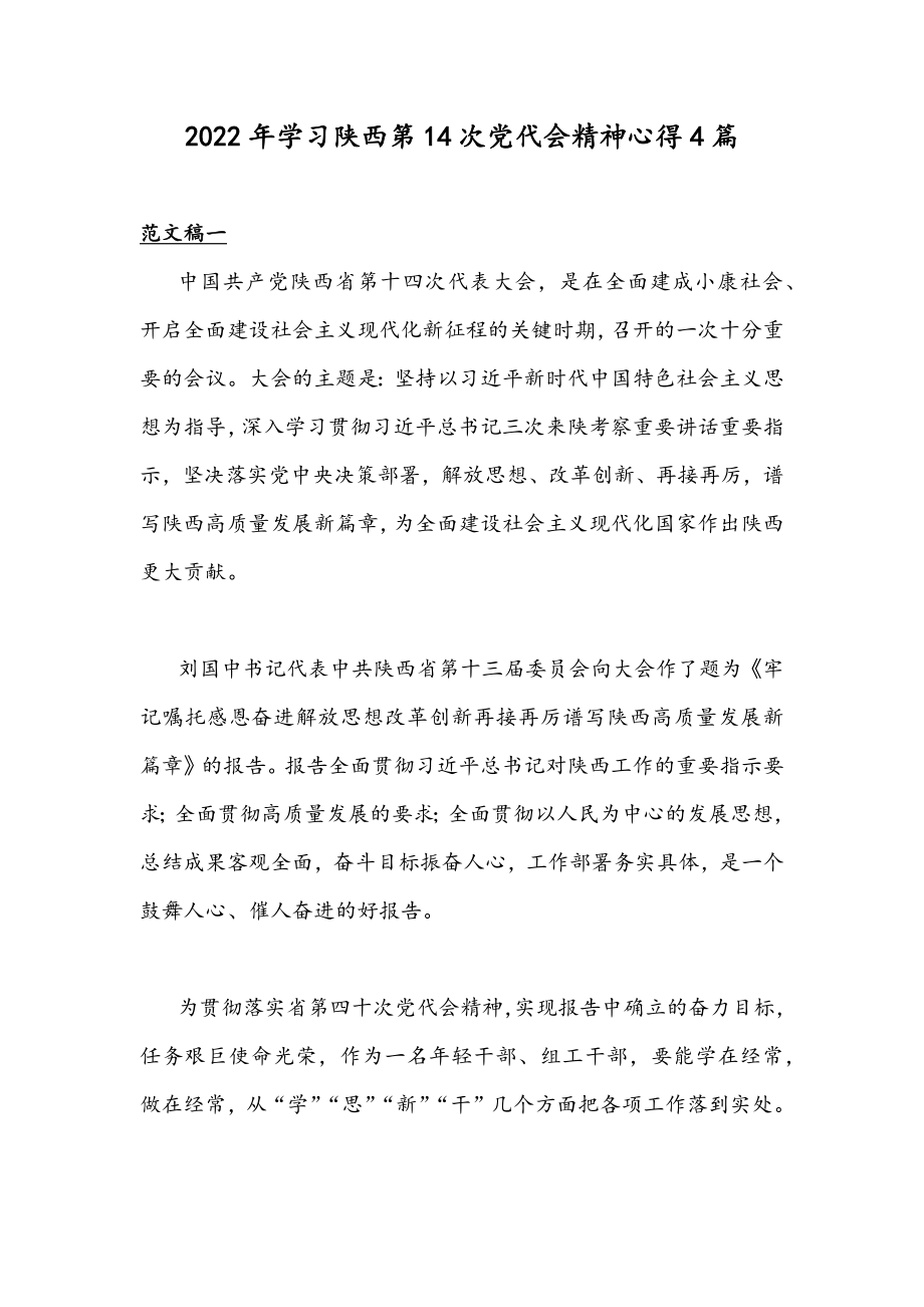 2022年学习陕西第14次党代会精神心得4篇.docx_第1页