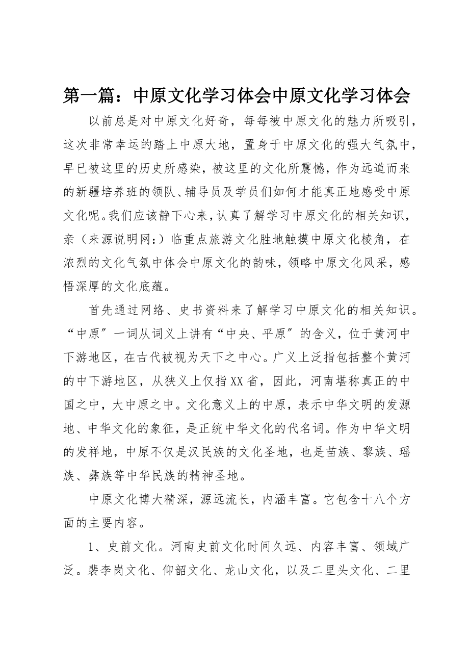 2023年xx中原文化学习体会中原文化学习体会新编.docx_第1页