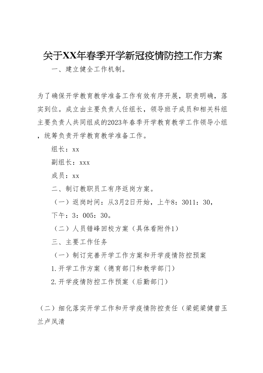 2023年关于年春季开学新冠疫情防控工作方案.doc_第1页