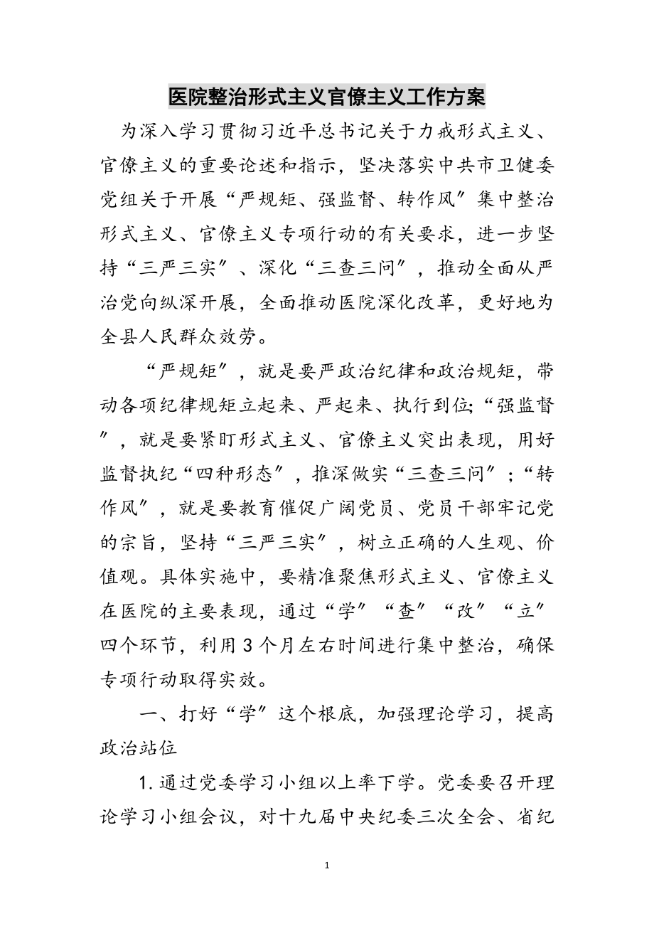 2023年医院整治形式主义官僚主义工作方案范文.doc_第1页