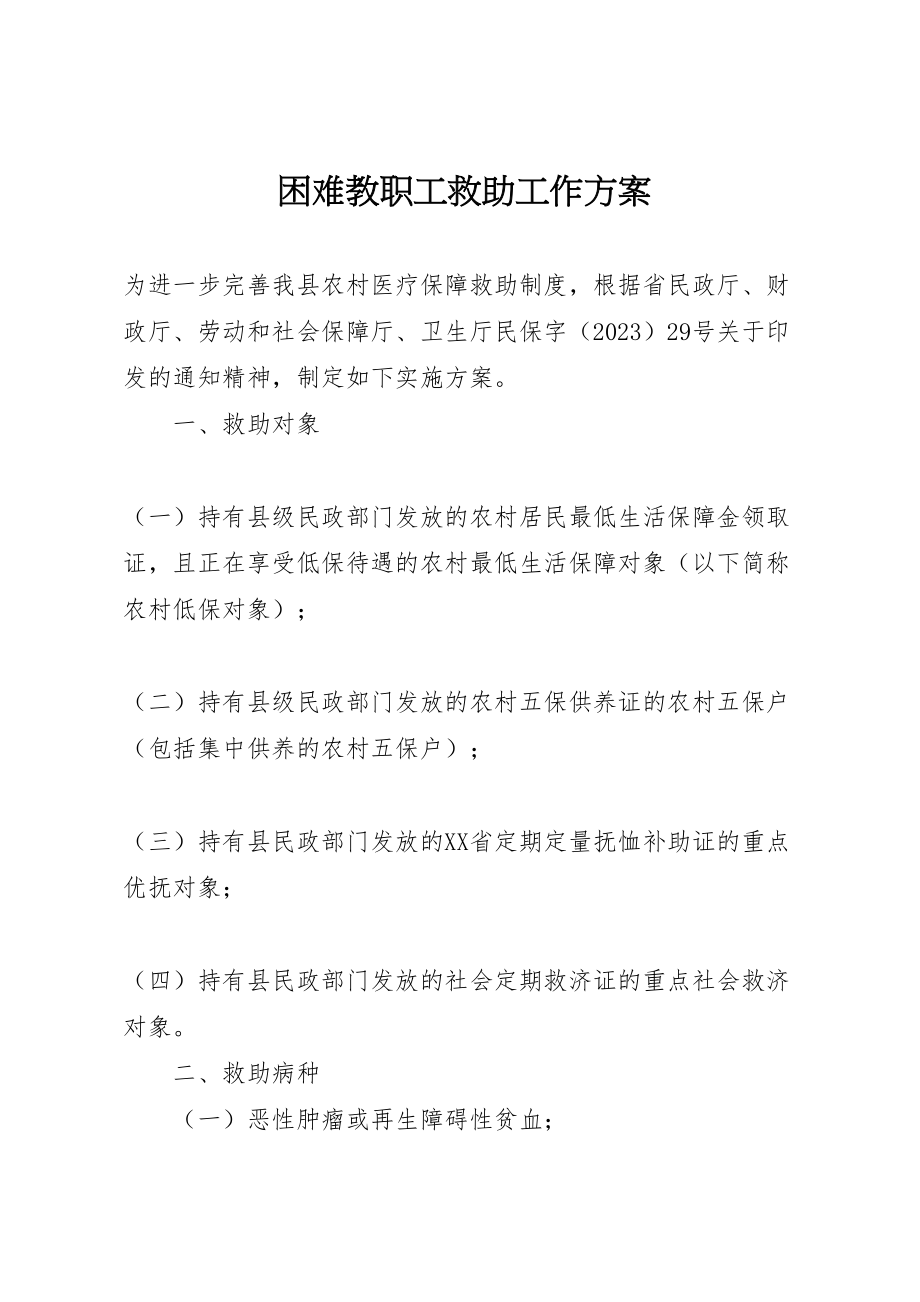 2023年困难教职工救助工作方案 2.doc_第1页