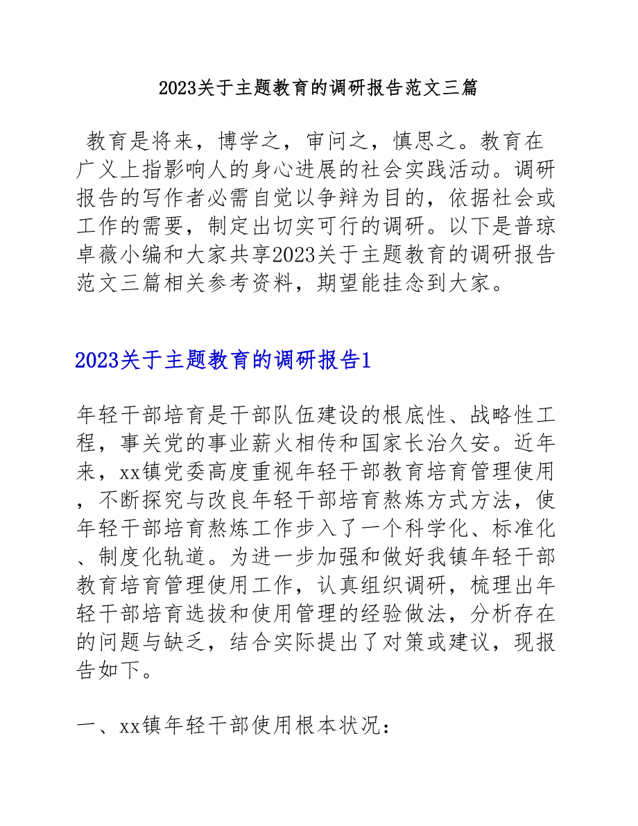 2023主题教育的调研报告三篇.doc_第1页