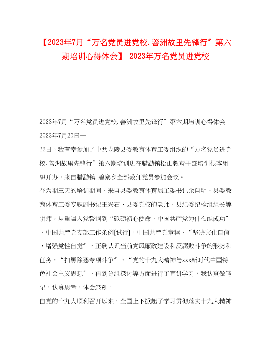 2023年7月万名党员进党校善洲故里先锋行第六期培训心得体会万名党员进党校.docx_第1页