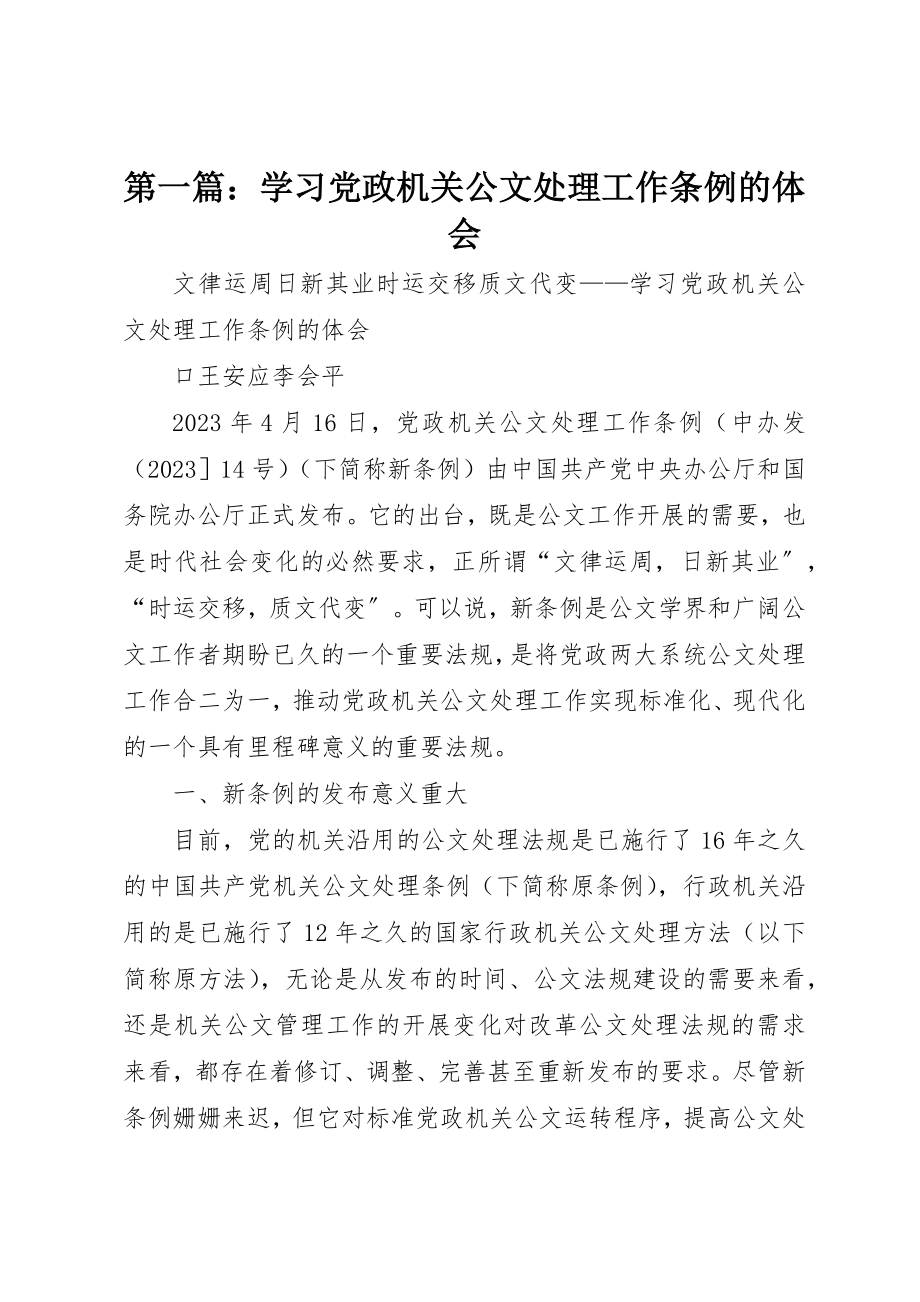 2023年xx学习《党政机关公文处理工作条例》的体会新编.docx_第1页