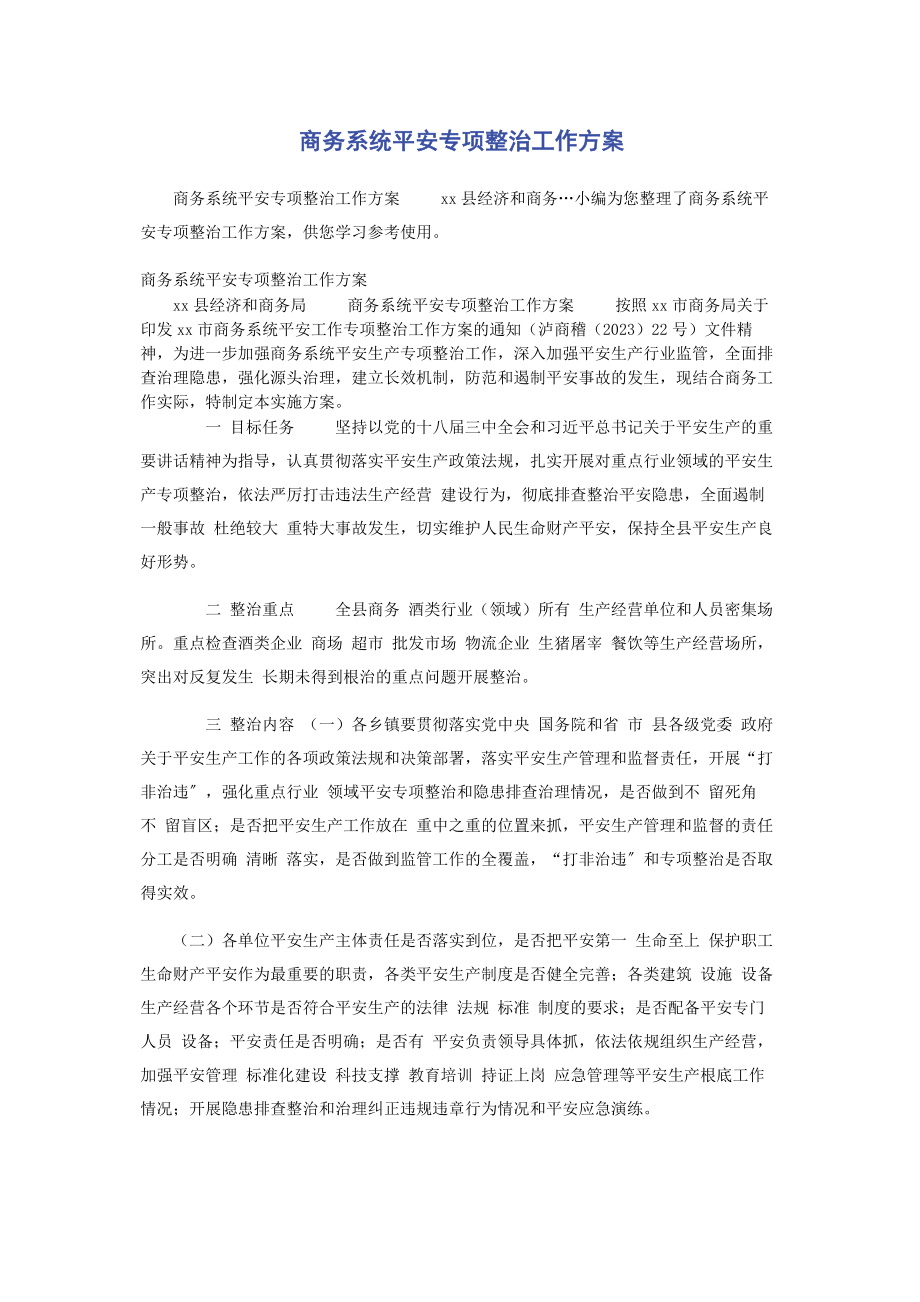 2023年商务系统安全专项整治工作方案.docx_第1页