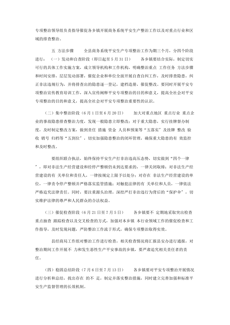 2023年商务系统安全专项整治工作方案.docx_第3页